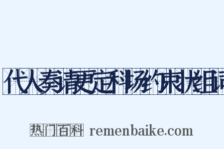 代人奏请更定科场约束状组词是什么意思的图片